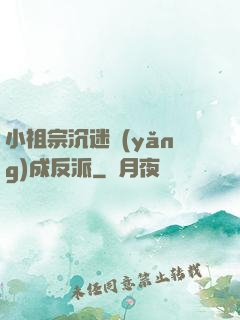 小祖宗沉迷養(yǎng)成反派