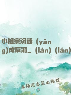 小祖宗沉迷養(yǎng)成反派