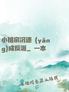小祖宗沉迷養(yǎng)成反派