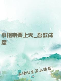 小祖宗要上天