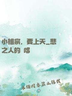 小祖宗，要上天