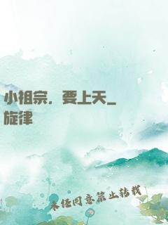 小祖宗，要上天