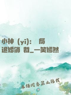 小神醫(yī)：開局退婚俏總裁