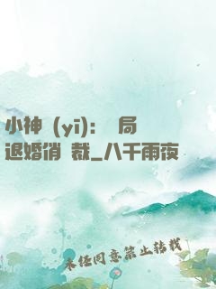 小神醫(yī)：開局退婚俏總裁
