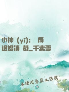 小神醫(yī)：開局退婚俏總裁