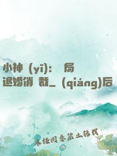 小神醫(yī)：開局退婚俏總裁