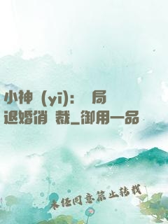 小神醫(yī)：開局退婚俏總裁