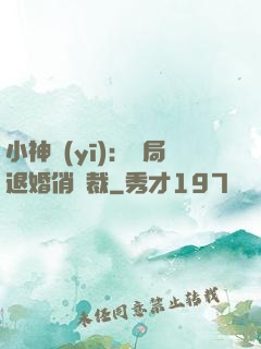 小神醫(yī)：開局退婚俏總裁