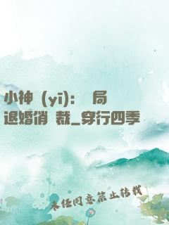 小神醫(yī)：開局退婚俏總裁
