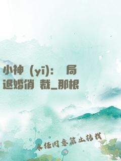 小神醫(yī)：開局退婚俏總裁