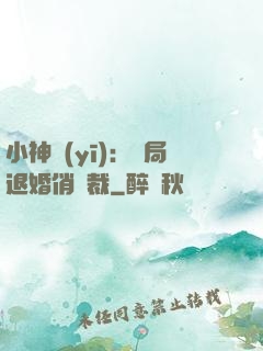 小神醫(yī)：開局退婚俏總裁