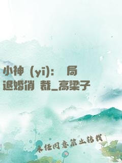 小神醫(yī)：開局退婚俏總裁