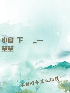 小窗欄下輕輕語
