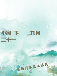 小窗欄下輕輕語