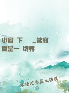 小窗欄下輕輕語