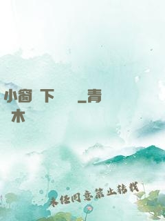 小窗欄下輕輕語