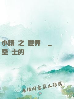小精靈之與世界為敵