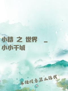 小精靈之與世界為敵