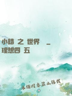 小精靈之與世界為敵