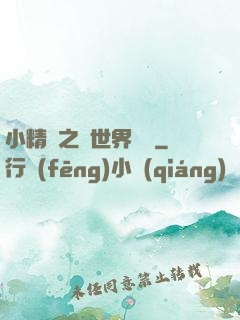 小精靈之與世界為敵