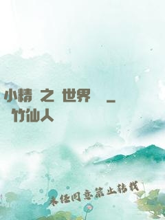 小精靈之與世界為敵