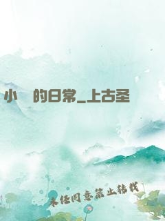 小編劇的日常