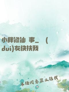 小胖修仙記事