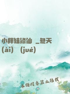 小胖妹修仙記