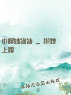 小胖妹修仙記