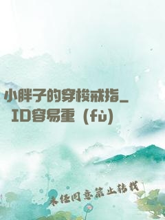 小胖子的穿梭戒指