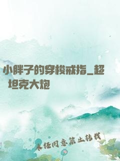 小胖子的穿梭戒指