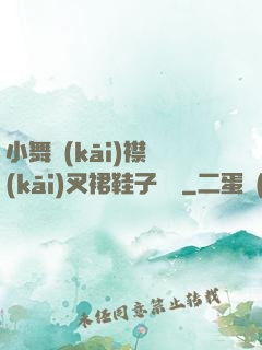小舞開(kāi)襟開(kāi)叉裙鞋子選擇