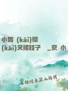 小舞開(kāi)襟開(kāi)叉裙鞋子選擇