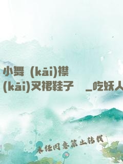 小舞開(kāi)襟開(kāi)叉裙鞋子選擇