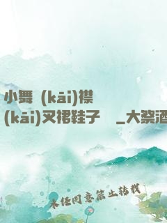 小舞開(kāi)襟開(kāi)叉裙鞋子選擇