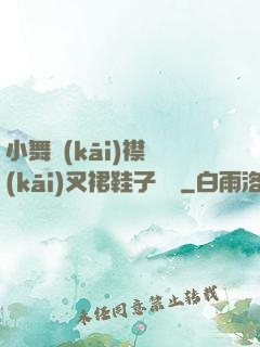 小舞開(kāi)襟開(kāi)叉裙鞋子選擇