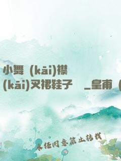小舞開(kāi)襟開(kāi)叉裙鞋子選擇