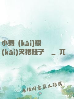 小舞開(kāi)襟開(kāi)叉裙鞋子選擇