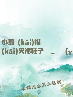 小舞開(kāi)襟開(kāi)叉裙鞋子選擇