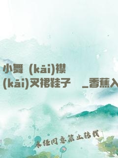小舞開(kāi)襟開(kāi)叉裙鞋子選擇