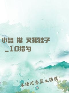 小舞開襟開叉裙鞋子選擇