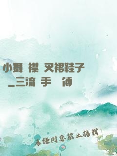 小舞開襟開叉裙鞋子選擇