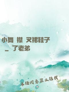 小舞開襟開叉裙鞋子選擇