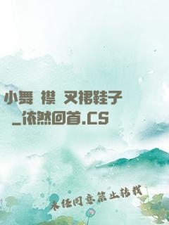 小舞開襟開叉裙鞋子選擇
