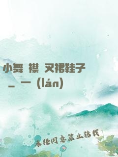 小舞開襟開叉裙鞋子選擇