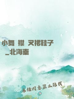 小舞開襟開叉裙鞋子選擇