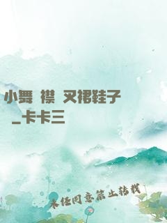 小舞開襟開叉裙鞋子選擇