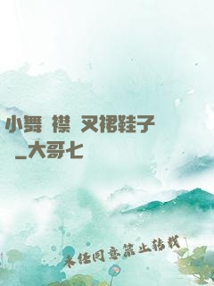 小舞開襟開叉裙鞋子選擇