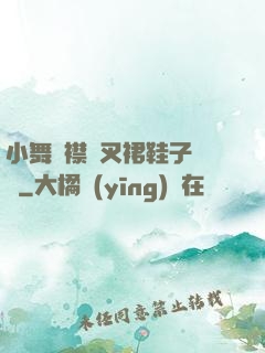 小舞開襟開叉裙鞋子選擇
