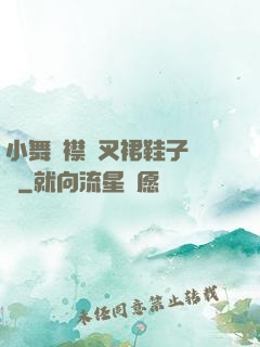 小舞開襟開叉裙鞋子選擇